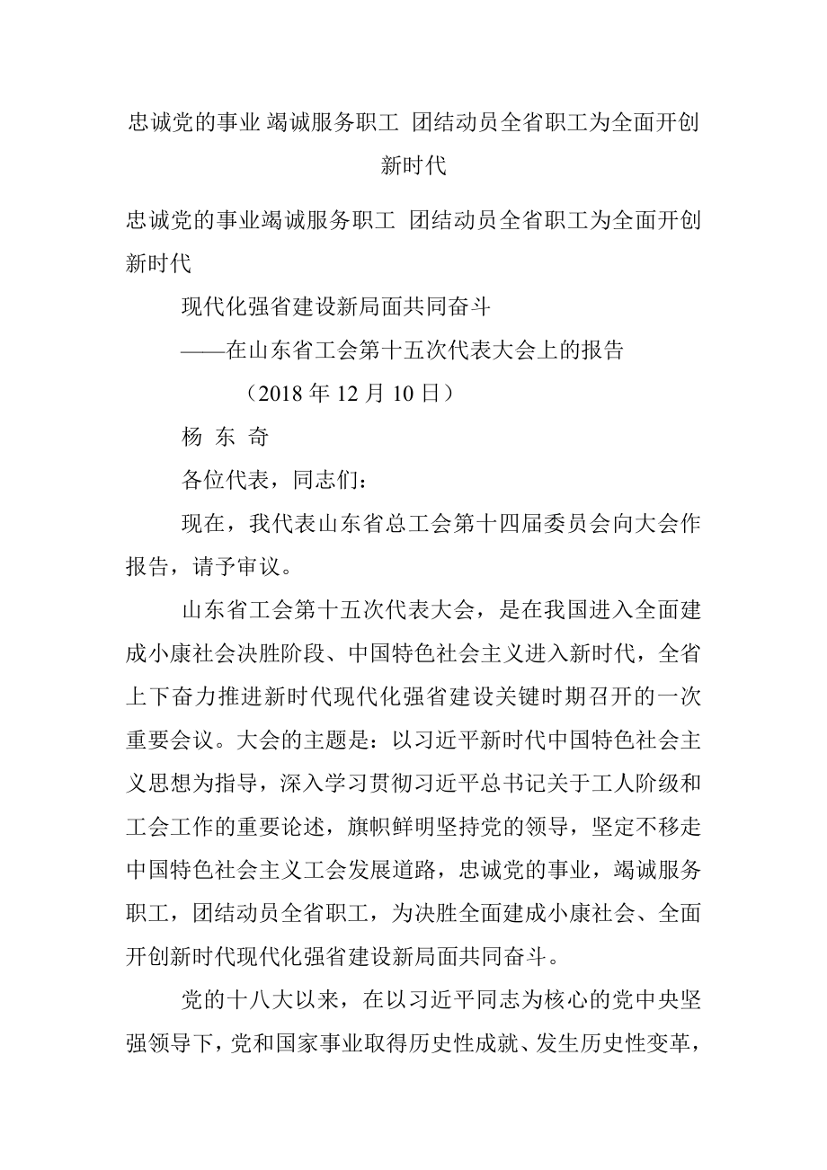 忠诚党的事业 竭诚服务职工 团结动员全省职工为全面开创新时代.docx_第1页