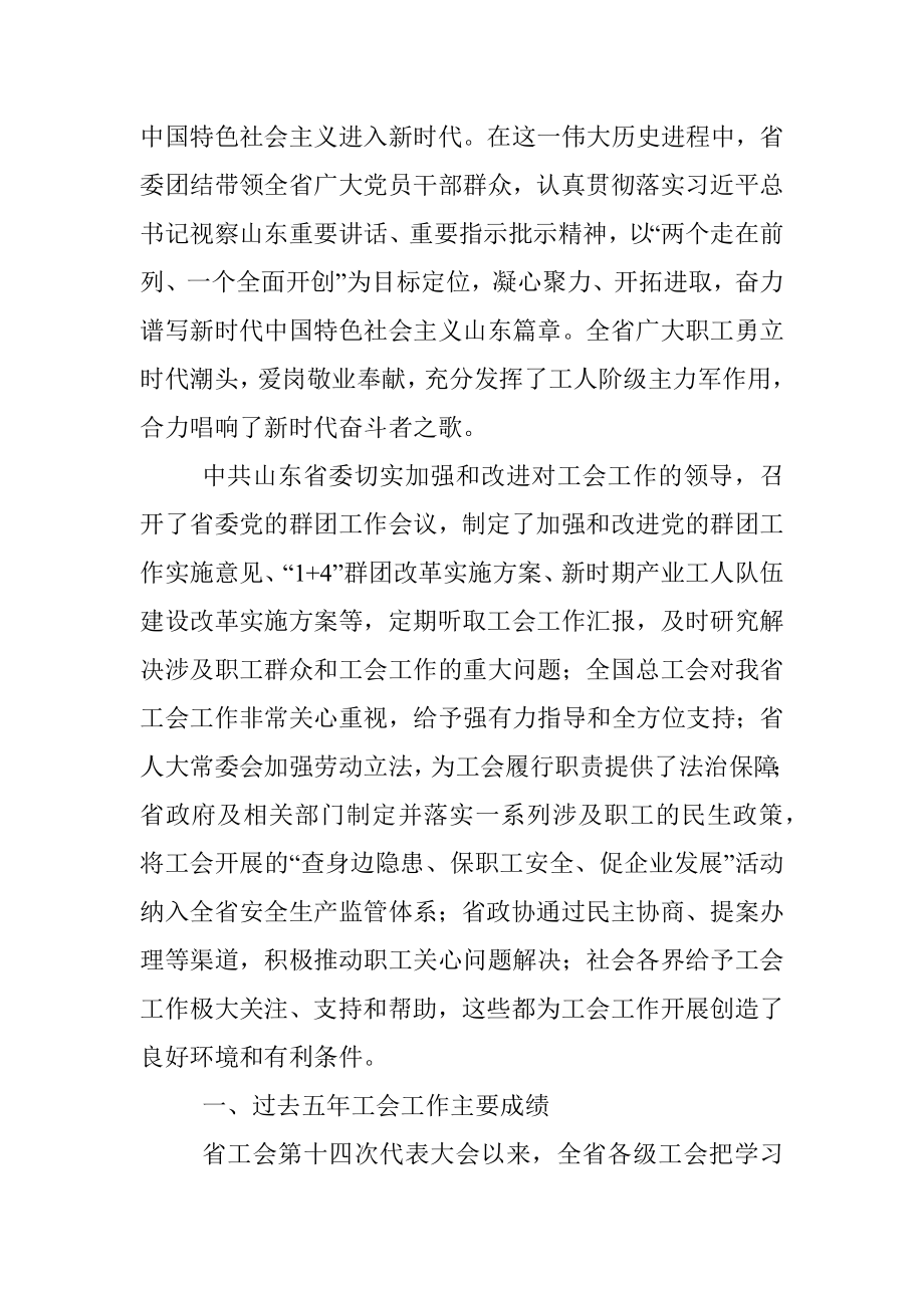 忠诚党的事业 竭诚服务职工 团结动员全省职工为全面开创新时代.docx_第2页