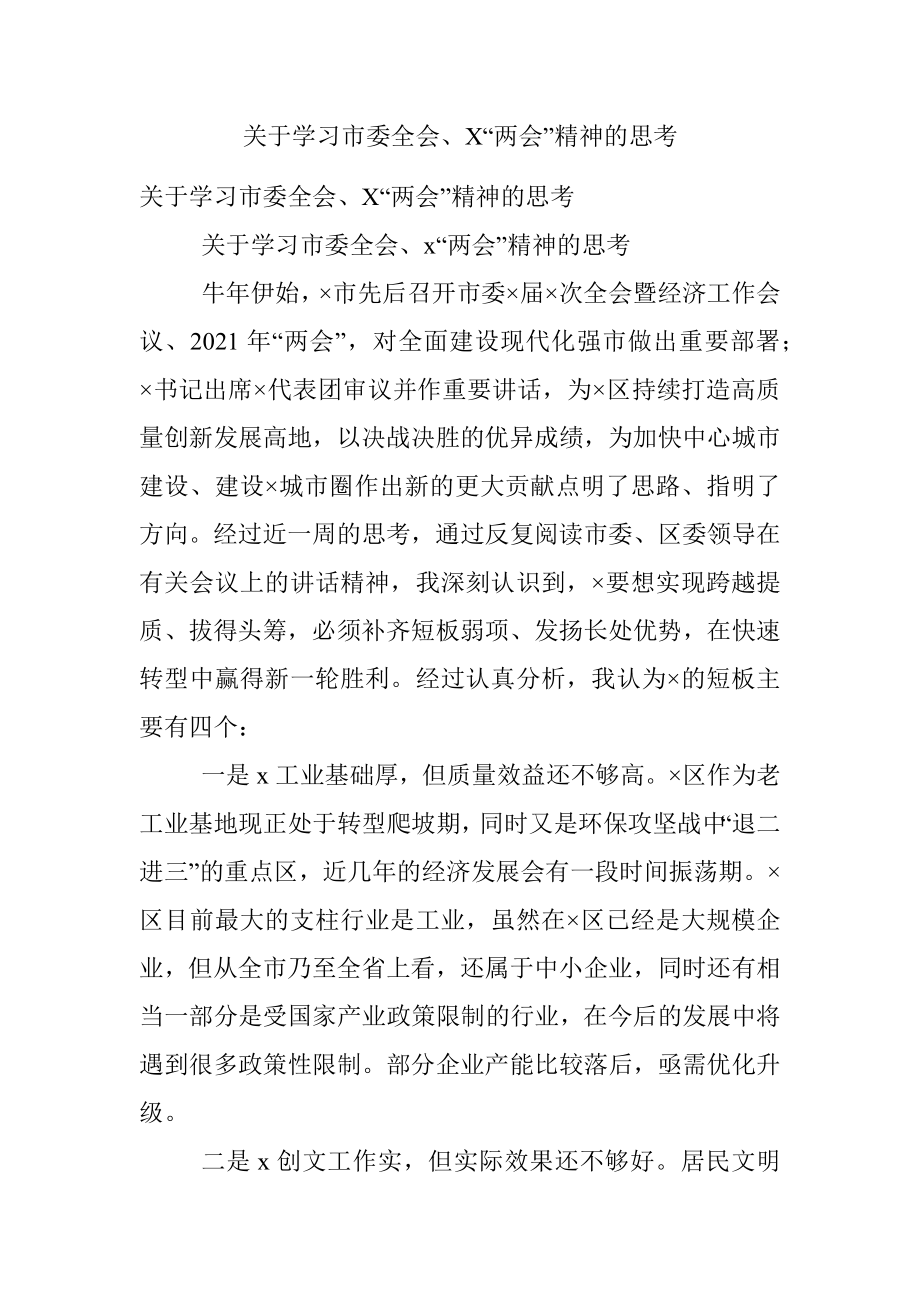 关于学习市委全会、X“两会”精神的思考.docx_第1页