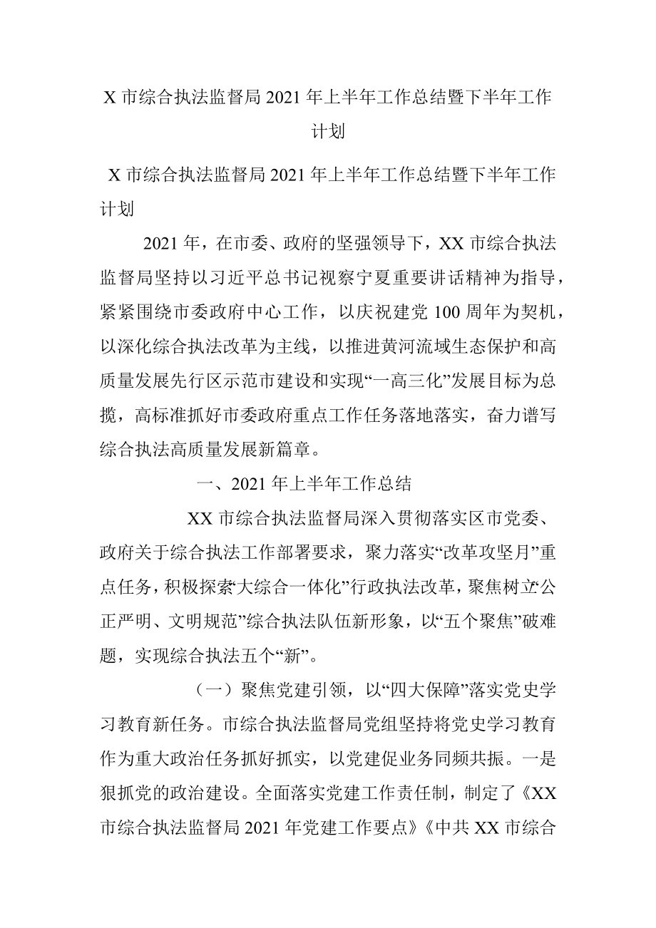 X市综合执法监督局2021年上半年工作总结暨下半年工作计划.docx_第1页