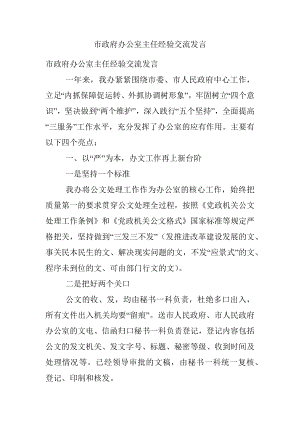 市政府办公室主任经验交流发言.docx