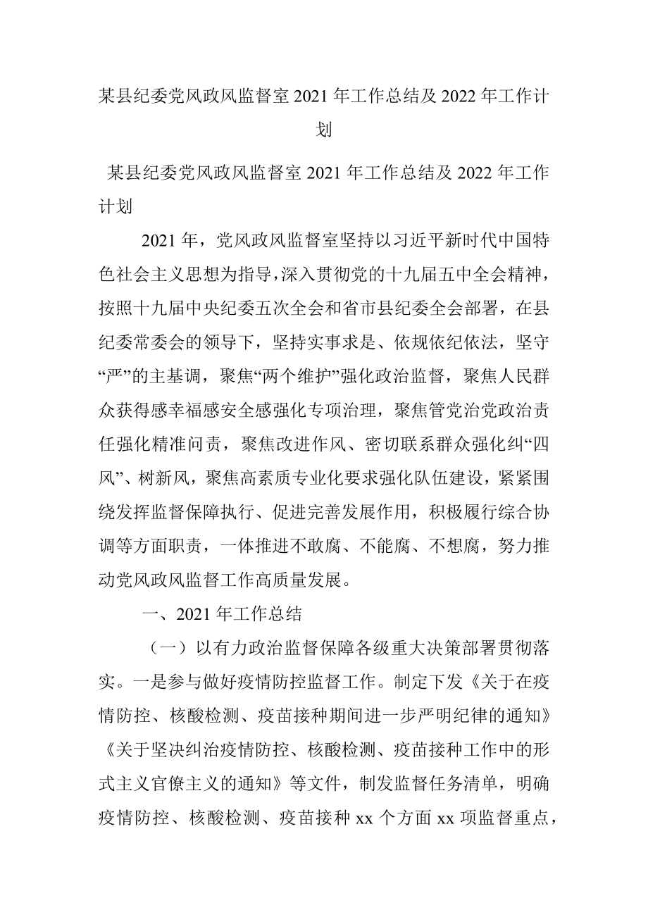 某县纪委党风政风监督室2021年工作总结及2022年工作计划.docx_第1页