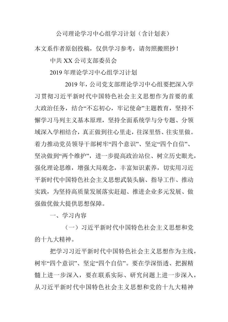 公司理论学习中心组学习计划（含计划表）.docx_第1页