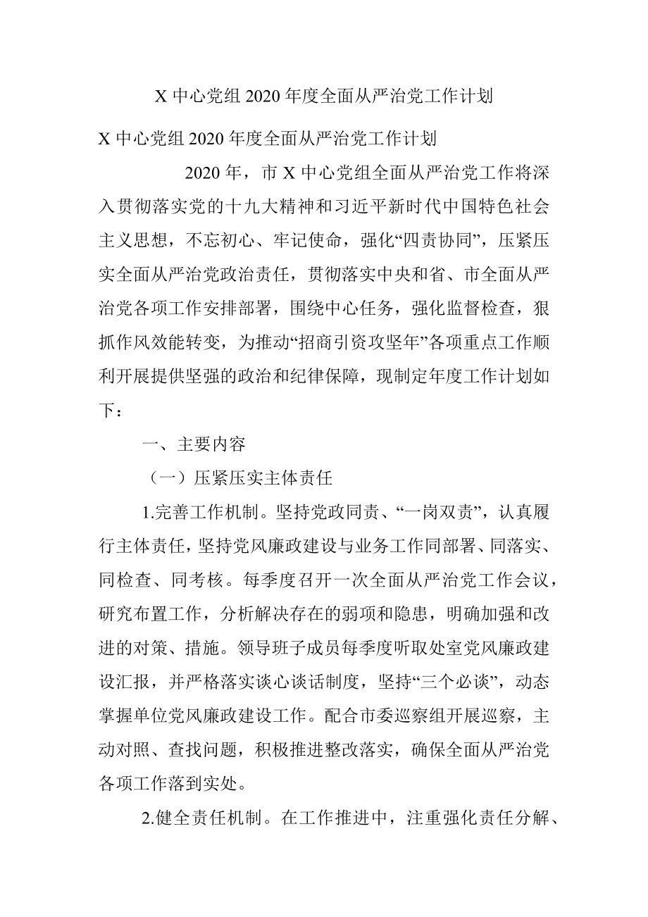 X中心党组2020年度全面从严治党工作计划.docx_第1页