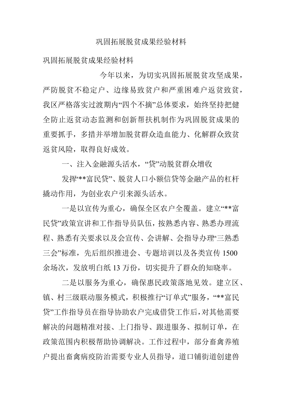 巩固拓展脱贫成果经验材料.docx_第1页