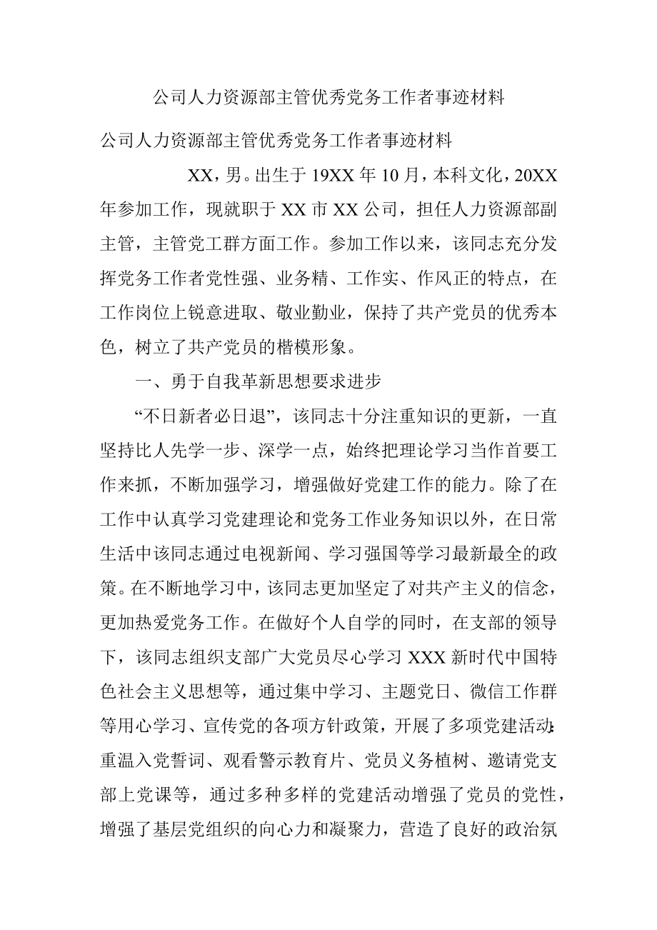 公司人力资源部主管优秀党务工作者事迹材料.docx_第1页