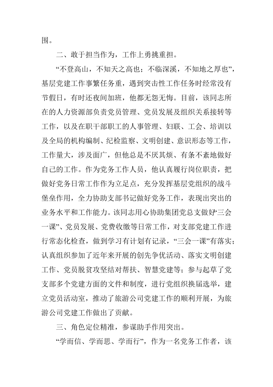 公司人力资源部主管优秀党务工作者事迹材料.docx_第2页