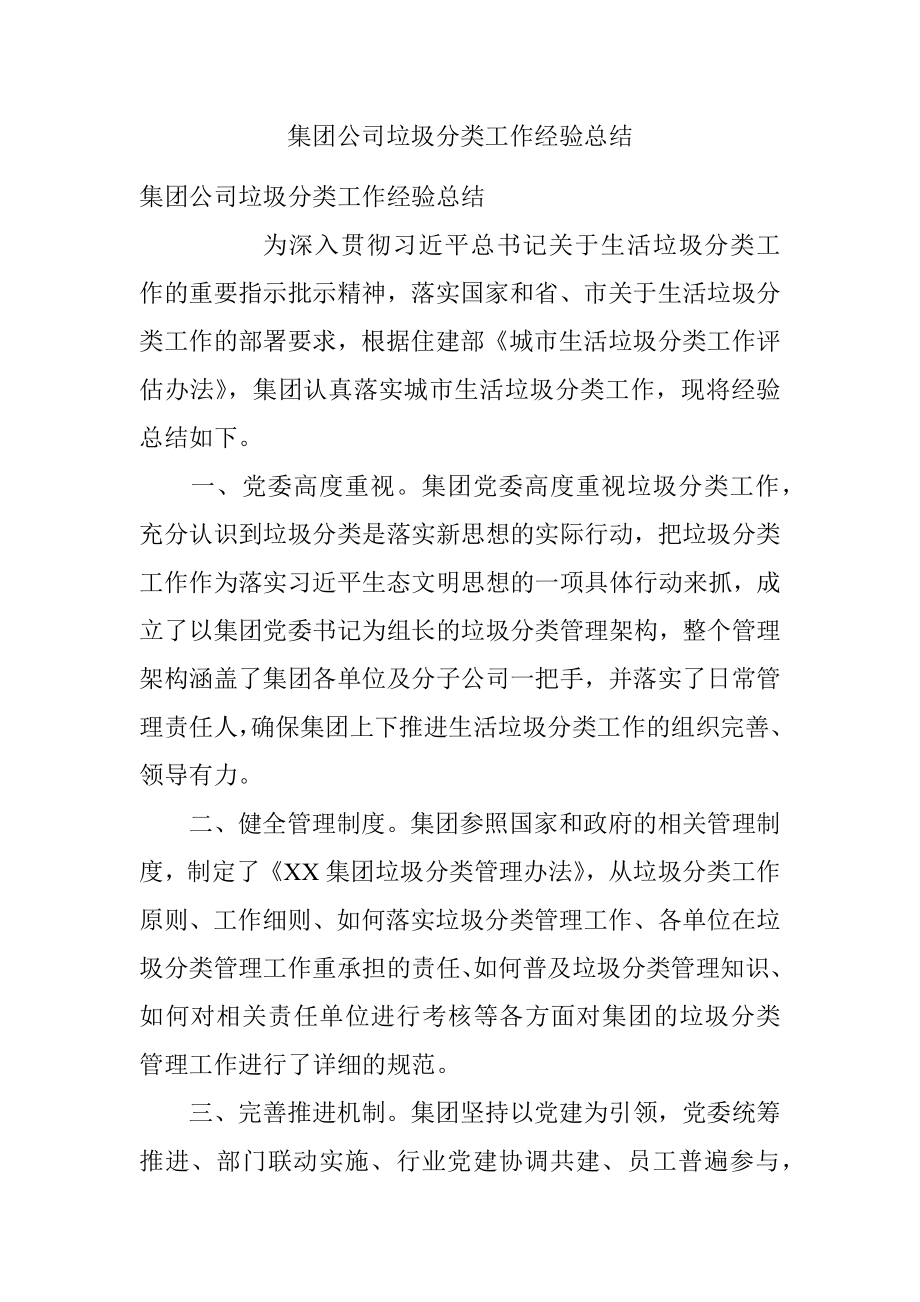 集团公司垃圾分类工作经验总结.docx_第1页