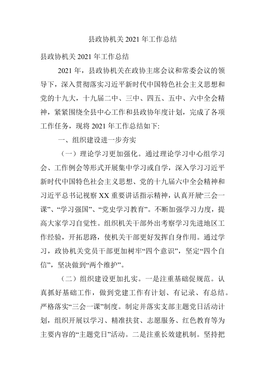 县政协机关2021年工作总结.docx_第1页