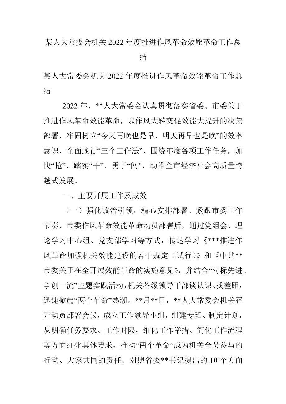 某人大常委会机关2022年度推进作风革命效能革命工作总结.docx_第1页