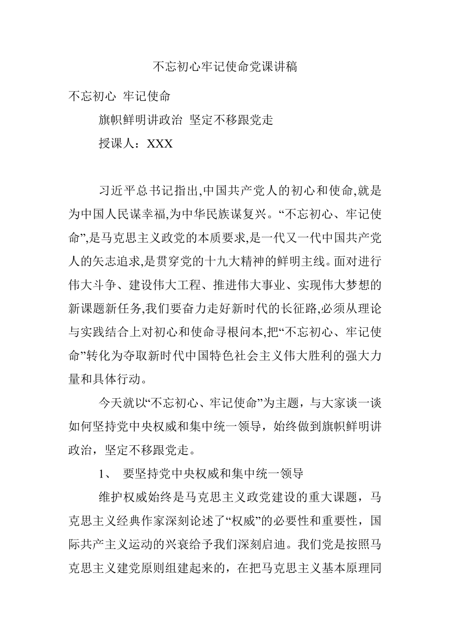 不忘初心牢记使命党课讲稿.docx_第1页