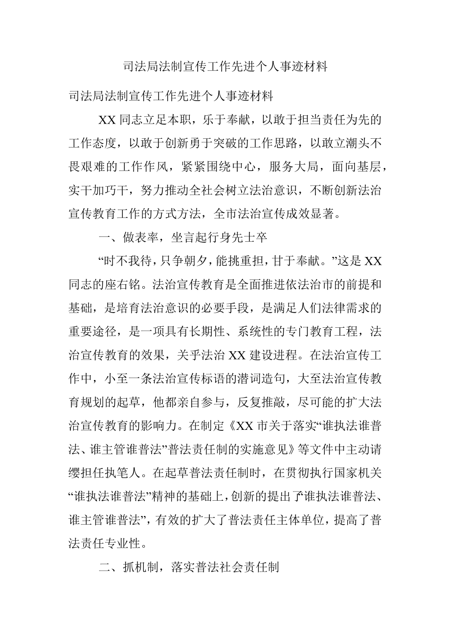 司法局法制宣传工作先进个人事迹材料.docx_第1页