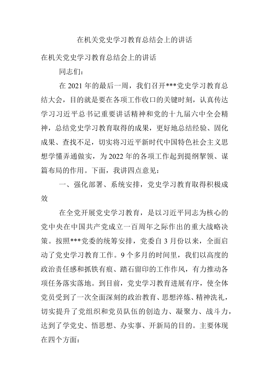 在机关党史学习教育总结会上的讲话.docx_第1页