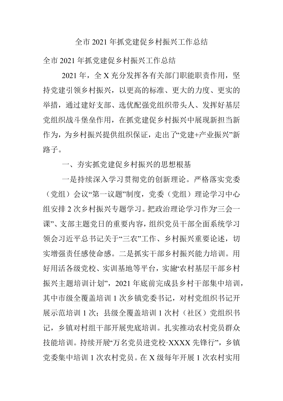 全市2021年抓党建促乡村振兴工作总结.docx_第1页