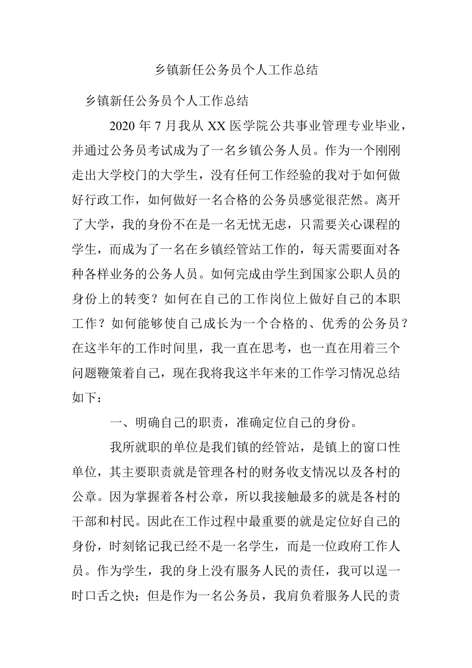 乡镇新任公务员个人工作总结.docx_第1页