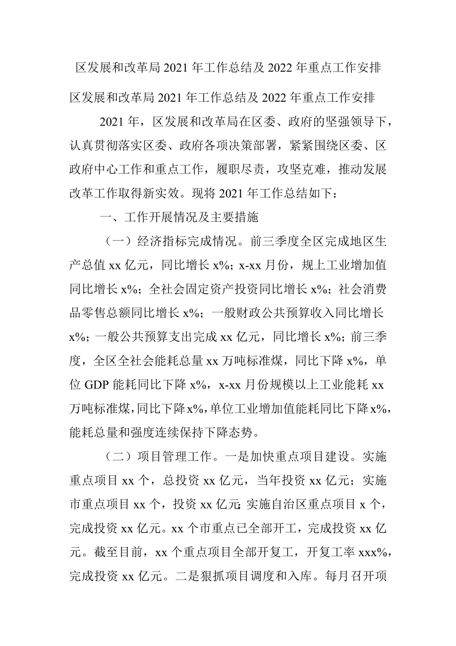 区发展和改革局2021年工作总结及2022年重点工作安排.docx_第1页