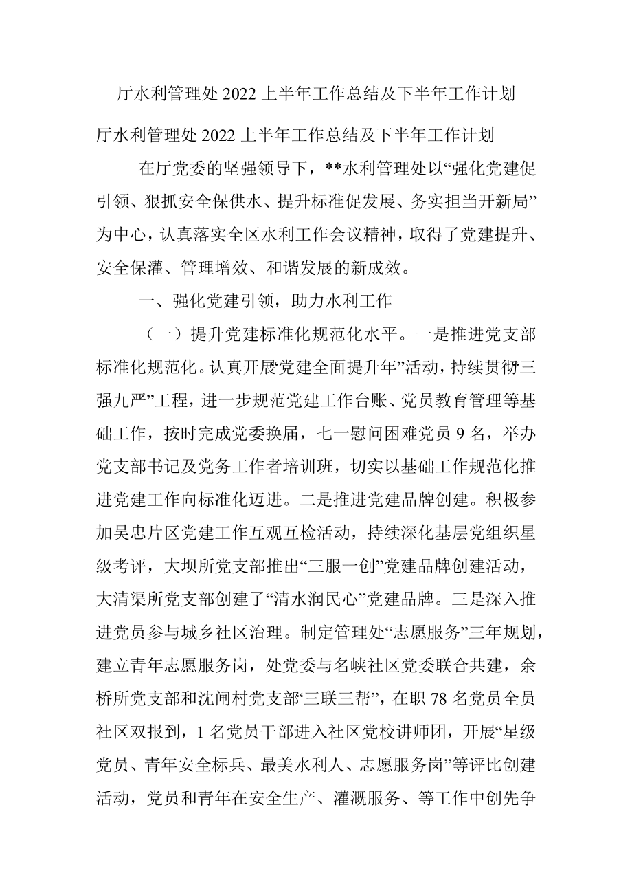 厅水利管理处2022上半年工作总结及下半年工作计划.docx_第1页