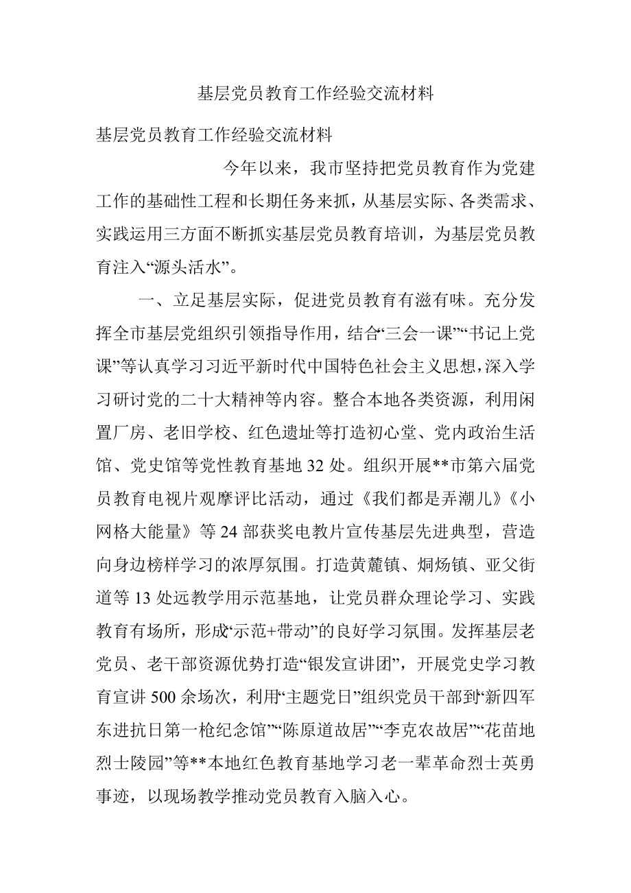 基层党员教育工作经验交流材料.docx_第1页