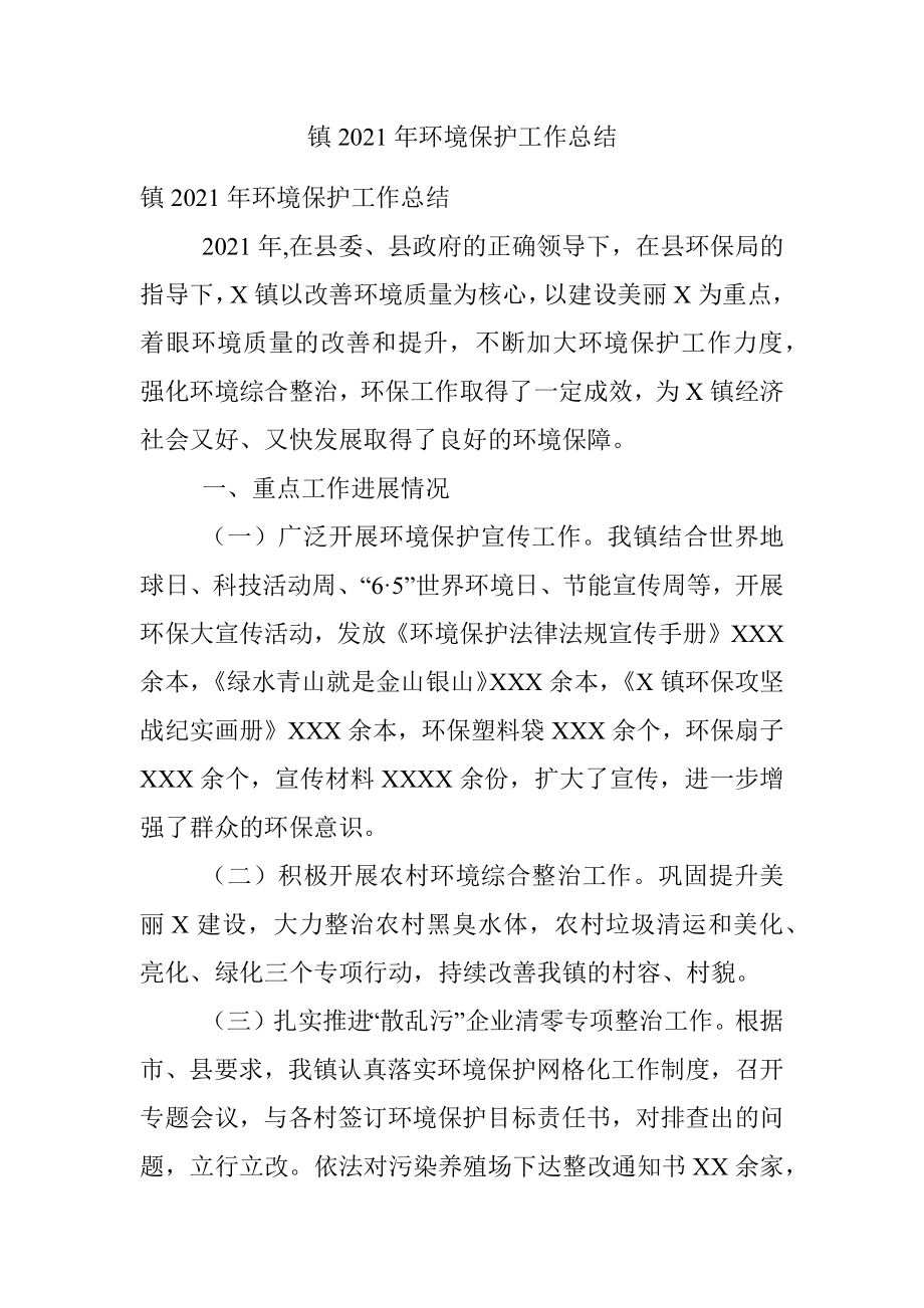 镇2021年环境保护工作总结.docx_第1页