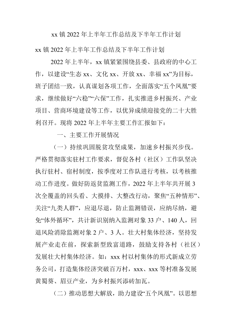 xx镇2022年上半年工作总结及下半年工作计划 .docx_第1页