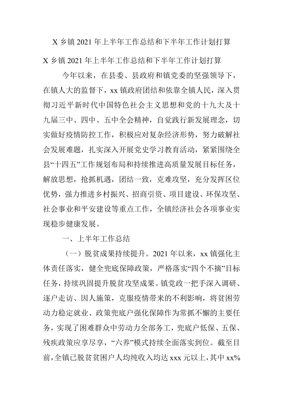 X乡镇2021年上半年工作总结和下半年工作计划打算.docx_第1页