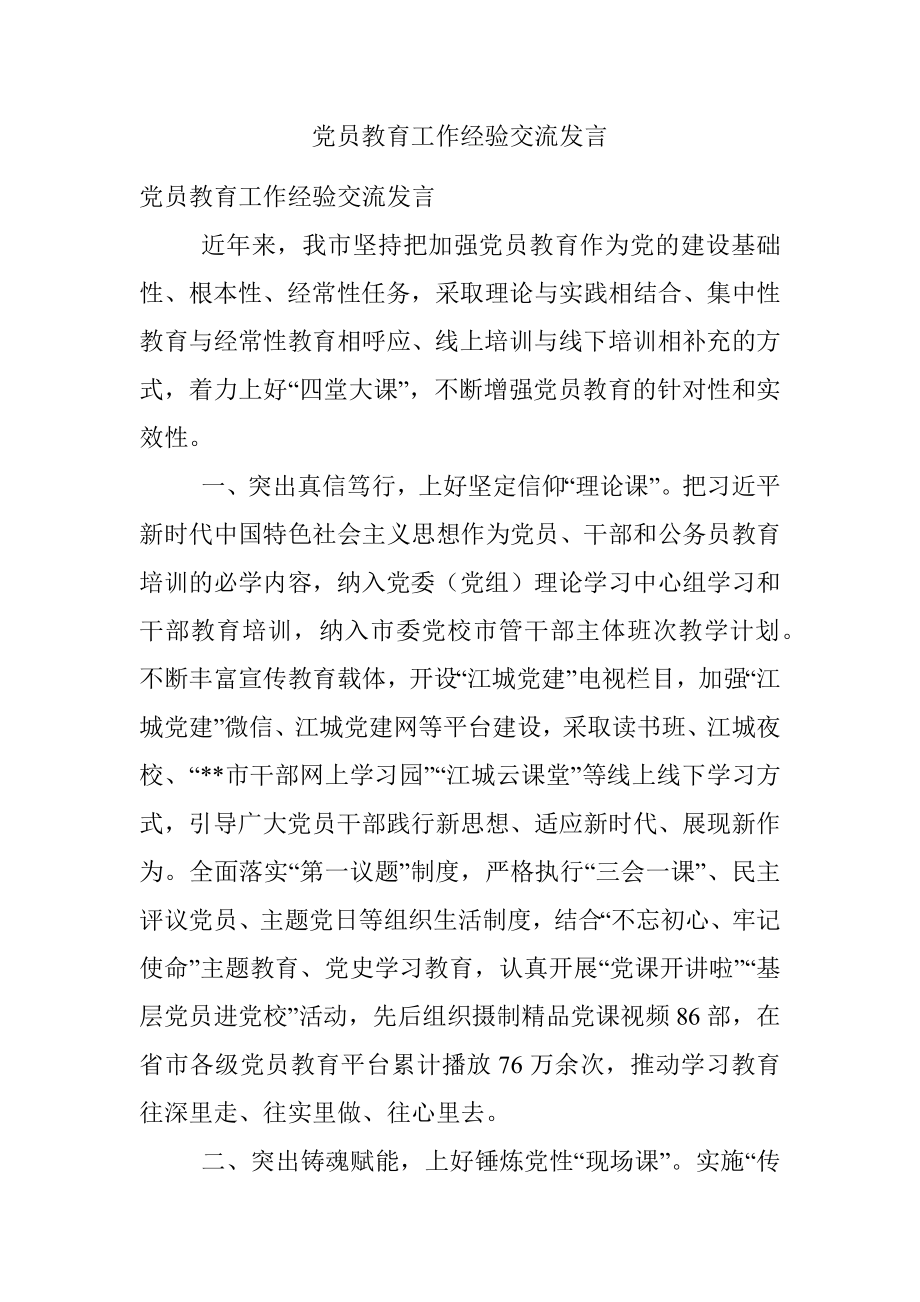 党员教育工作经验交流发言.docx_第1页