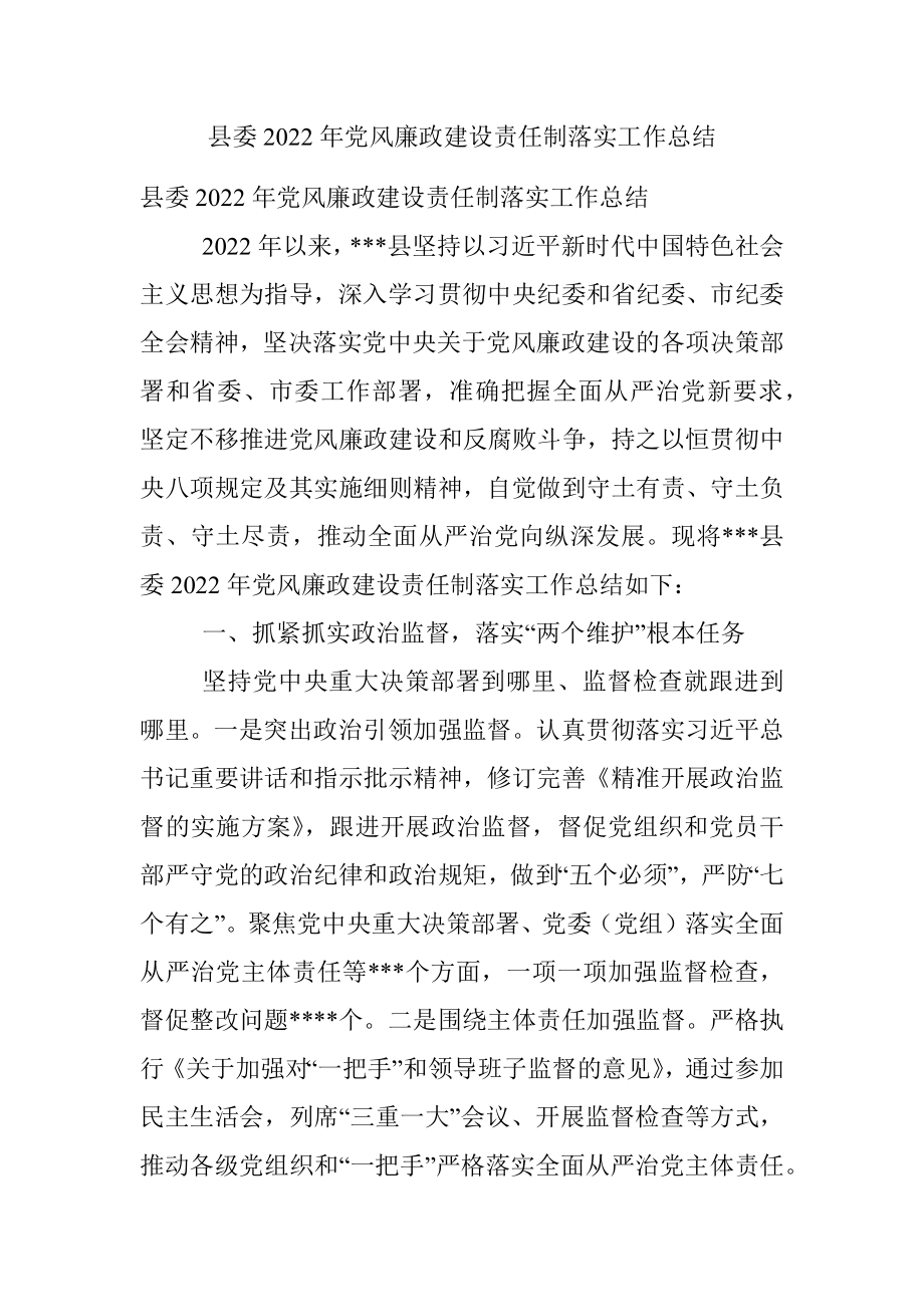 县委2022年党风廉政建设责任制落实工作总结.docx_第1页