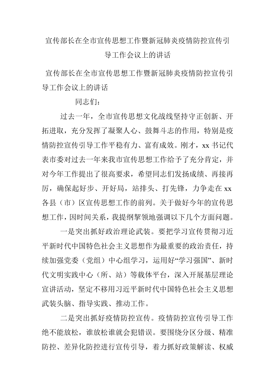 宣传部长在全市宣传思想工作暨新冠肺炎疫情防控宣传引导工作会议上的讲话.docx_第1页