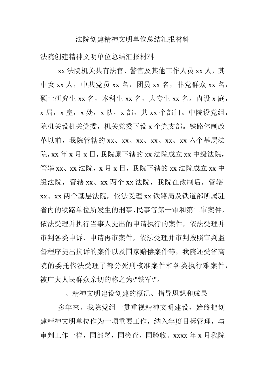 法院创建精神文明单位总结汇报材料.docx_第1页