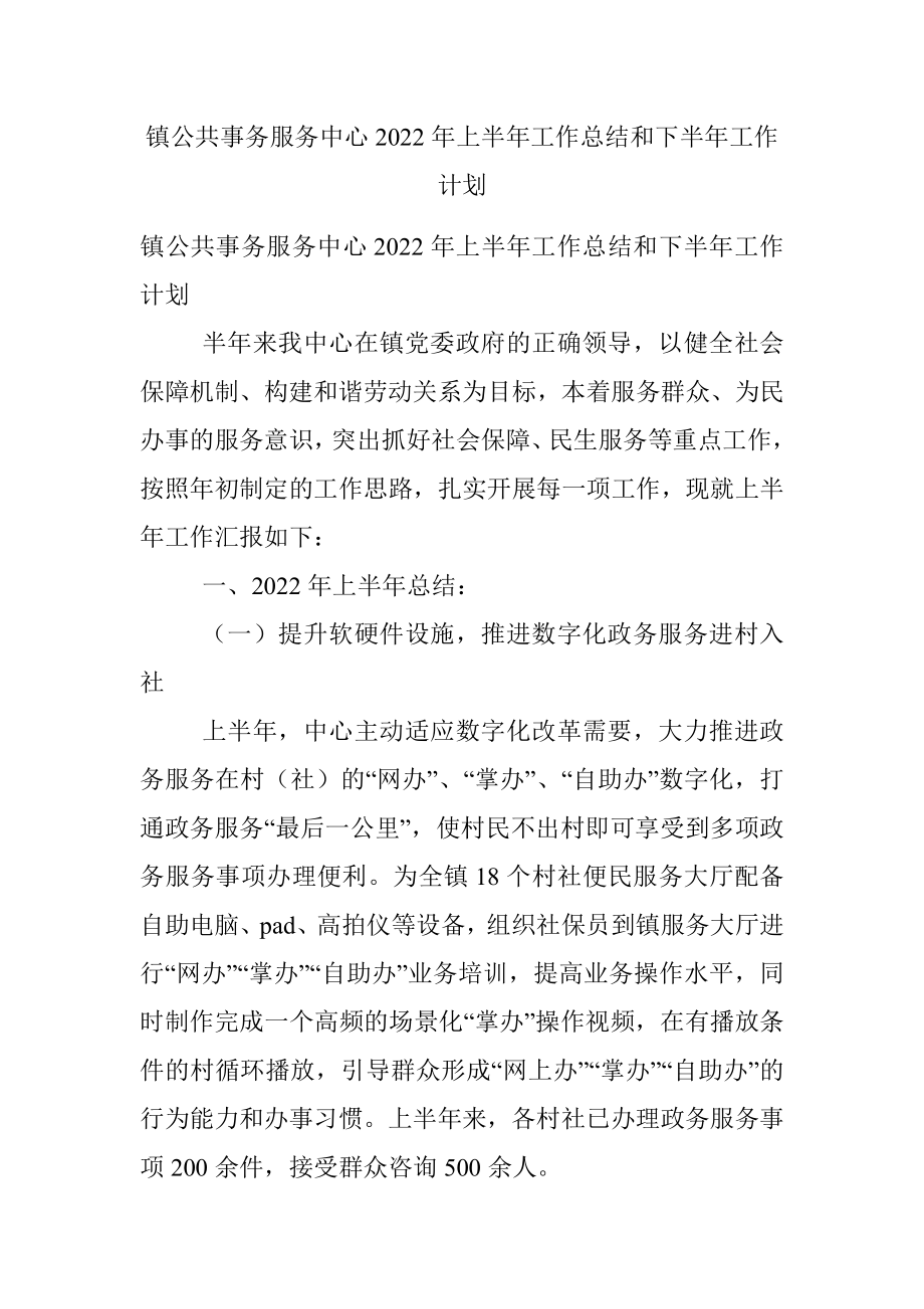 镇公共事务服务中心2022年上半年工作总结和下半年工作计划.docx_第1页