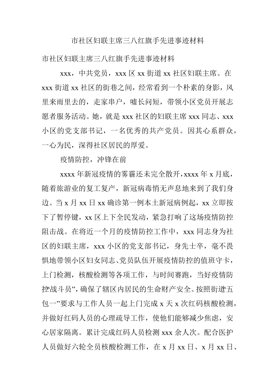 市社区妇联主席三八红旗手先进事迹材料.docx_第1页