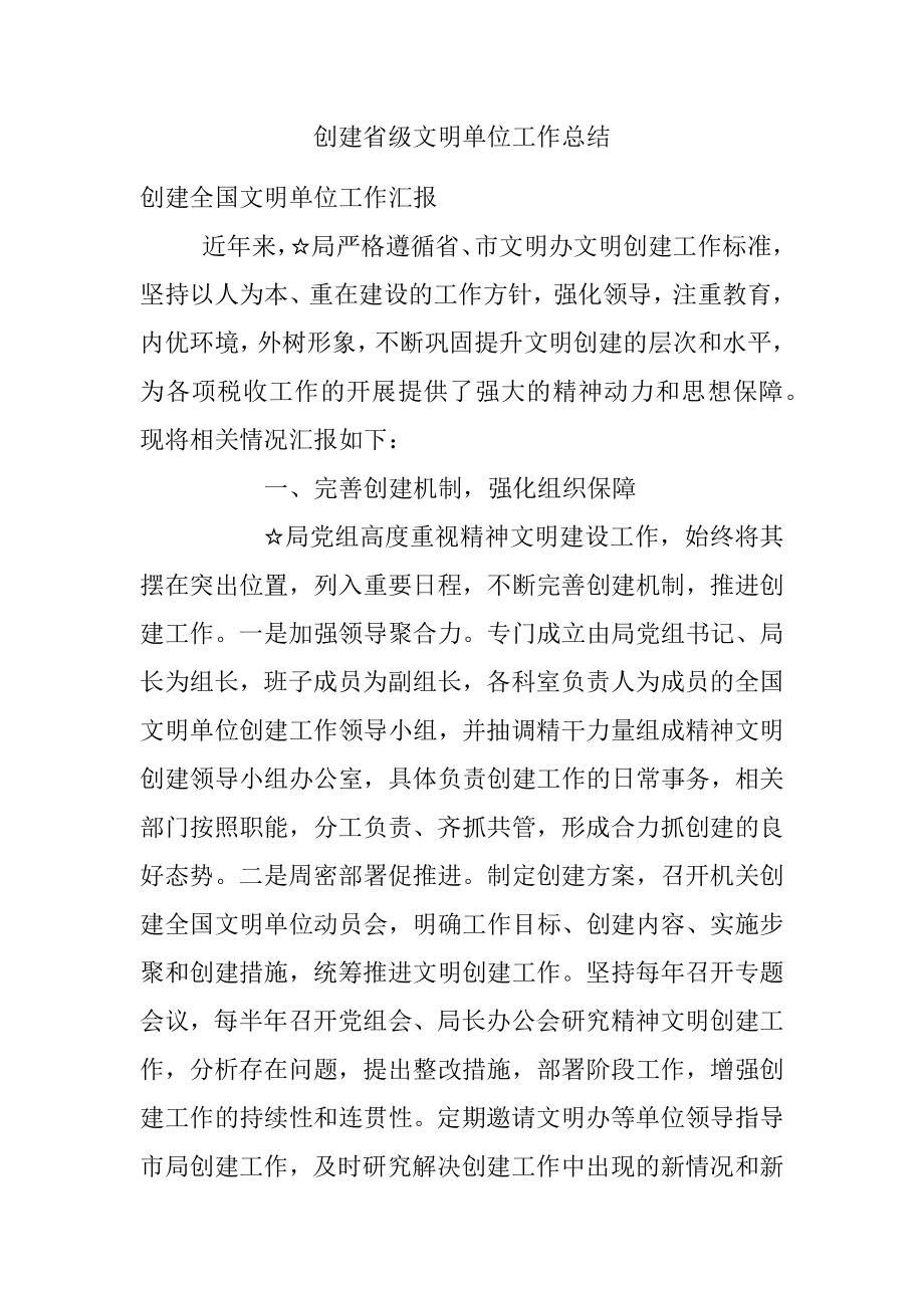 创建省级文明单位工作总结.docx_第1页