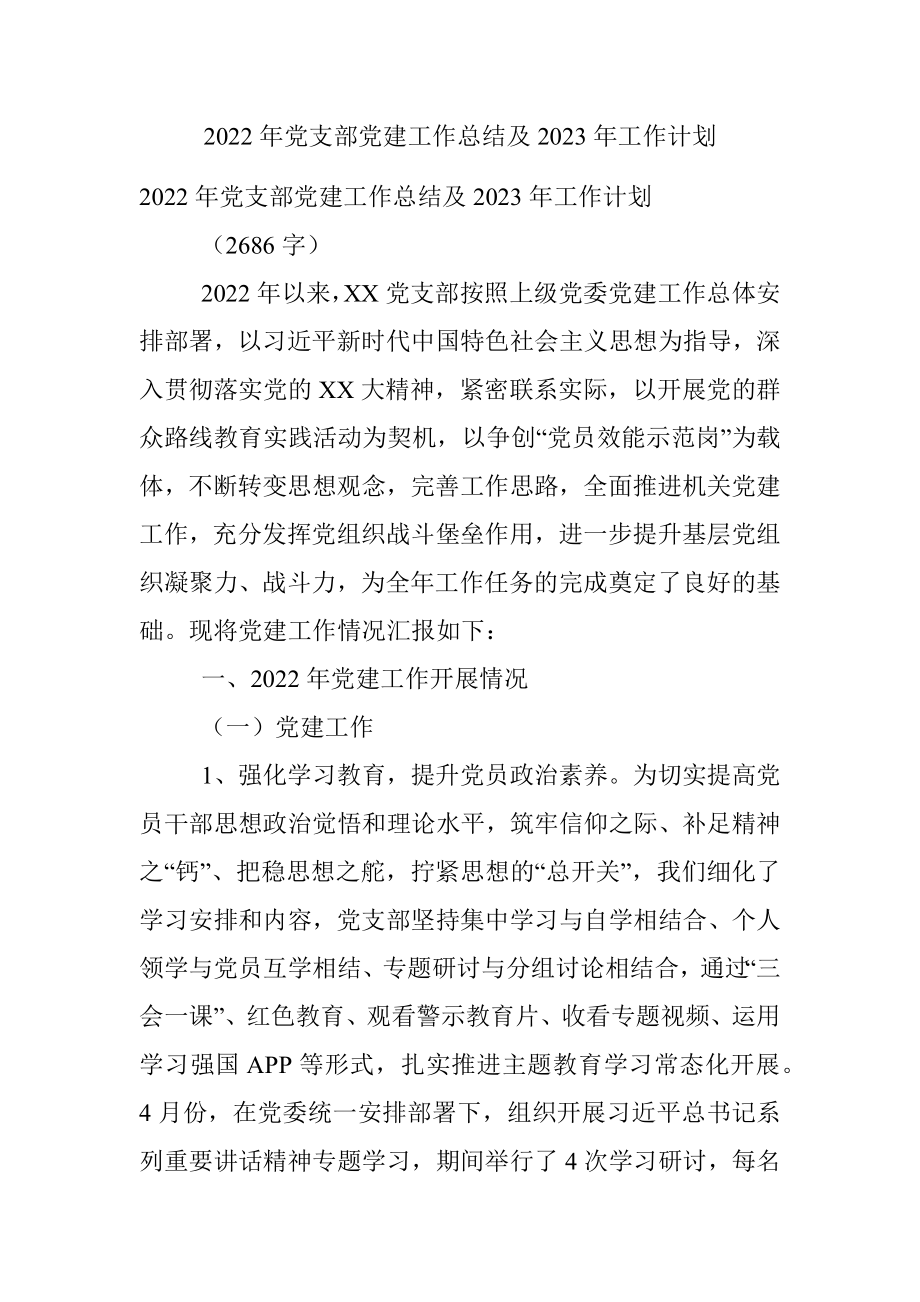 2022年党支部党建工作总结及2023年工作计划.docx_第1页