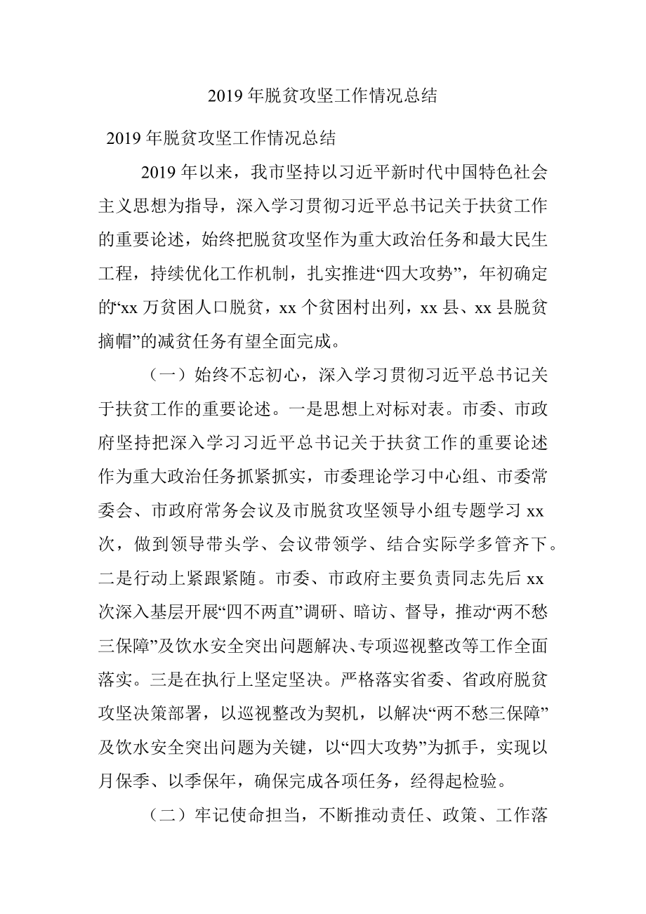 2019年脱贫攻坚工作情况总结.docx_第1页