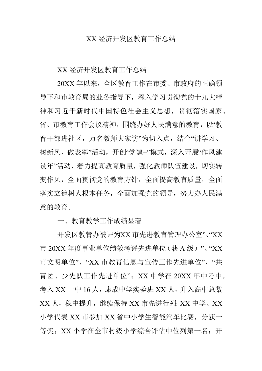 XX经济开发区教育工作总结.docx_第1页