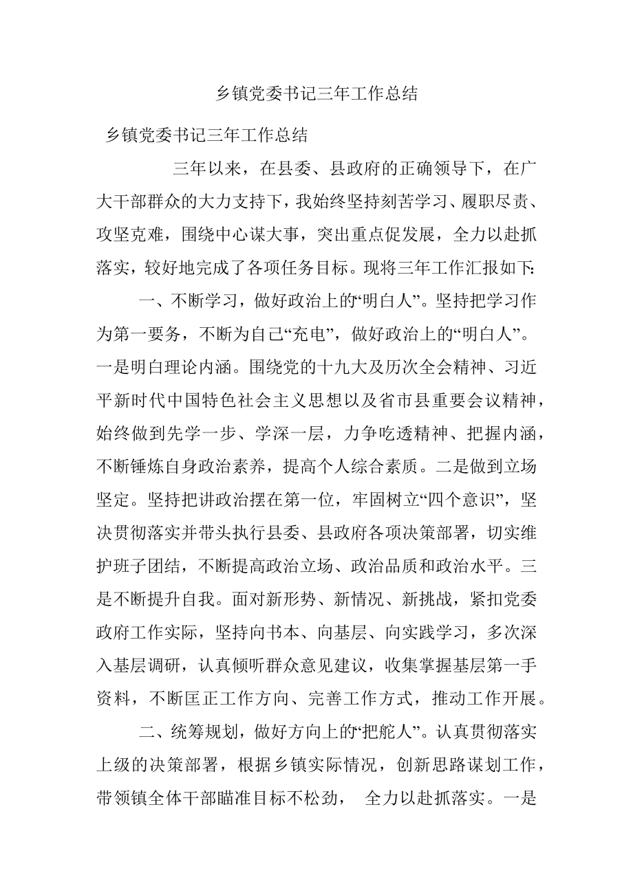 乡镇党委书记三年工作总结.docx_第1页