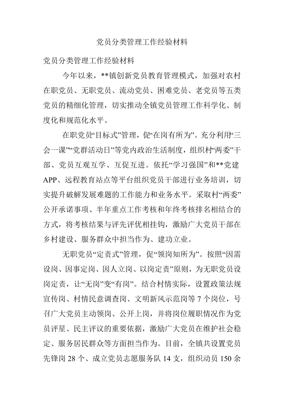 党员分类管理工作经验材料_1.docx_第1页