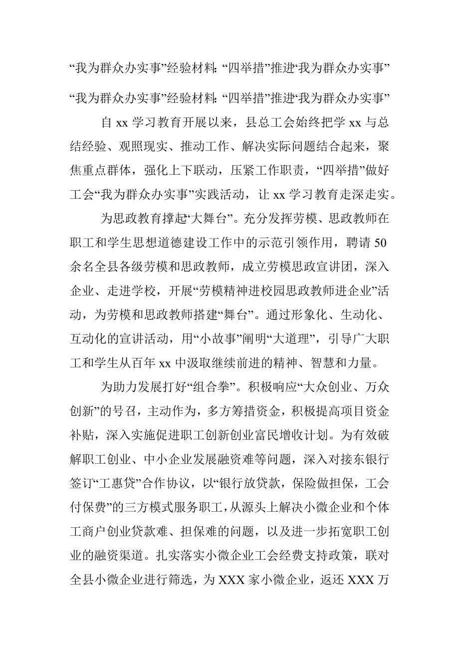 “我为群众办实事”经验材料：“四举措”推进“我为群众办实事”.docx_第1页