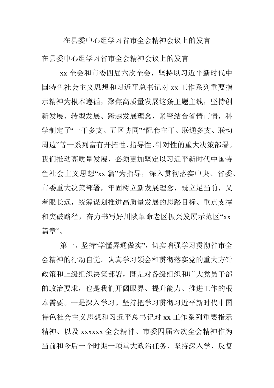 在县委中心组学习省市全会精神会议上的发言.docx_第1页