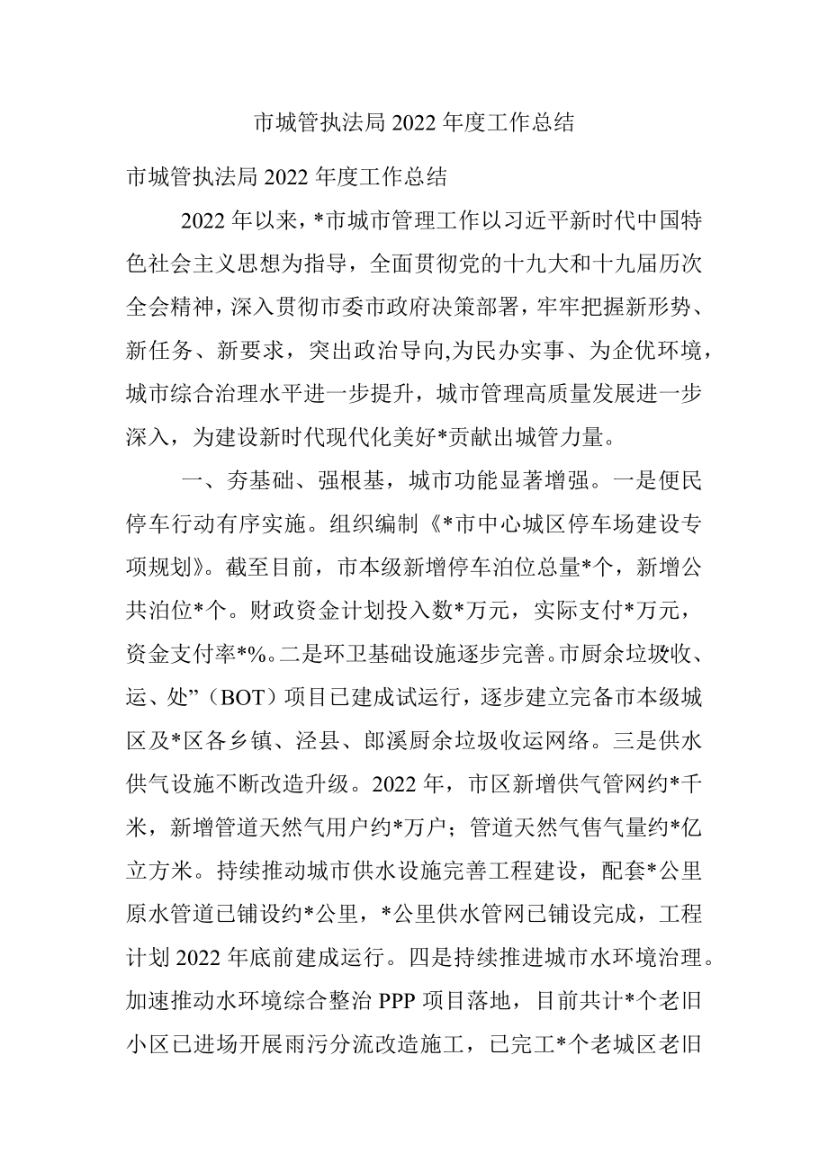 市城管执法局2022年度工作总结.docx_第1页