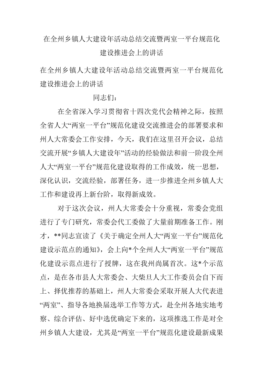 在全州乡镇人大建设年活动总结交流暨两室一平台规范化建设推进会上的讲话.docx_第1页