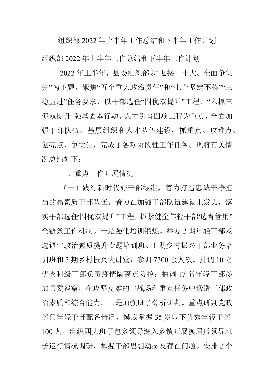 组织部2022年上半年工作总结和下半年工作计划.docx_第1页