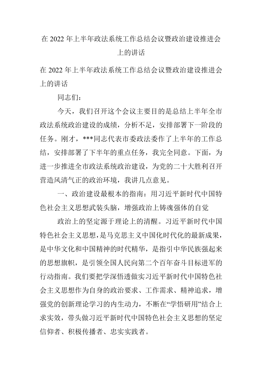 在2022年上半年政法系统工作总结会议暨政治建设推进会上的讲话.docx_第1页