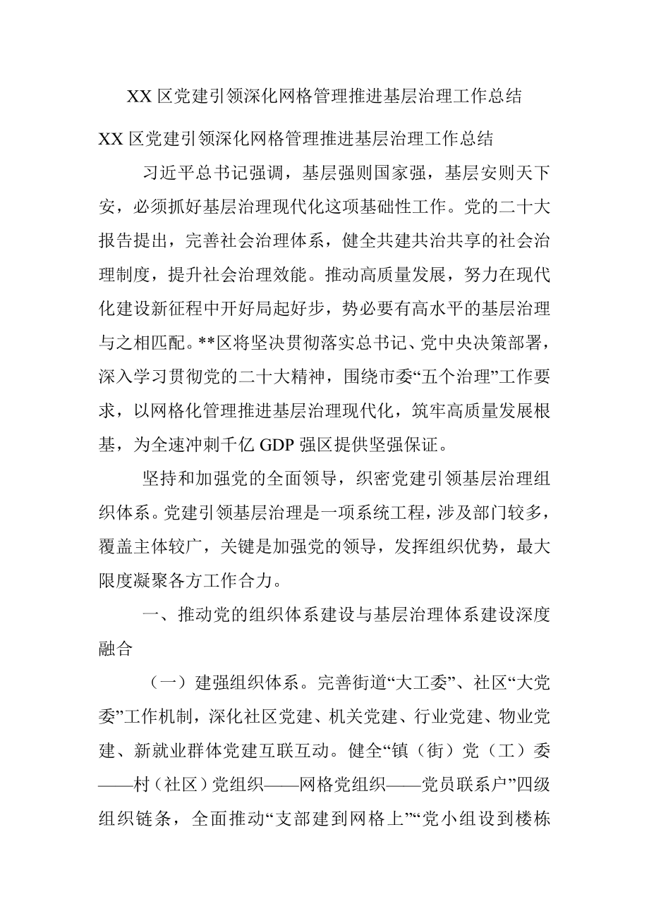 XX区党建引领深化网格管理推进基层治理工作总结.docx_第1页