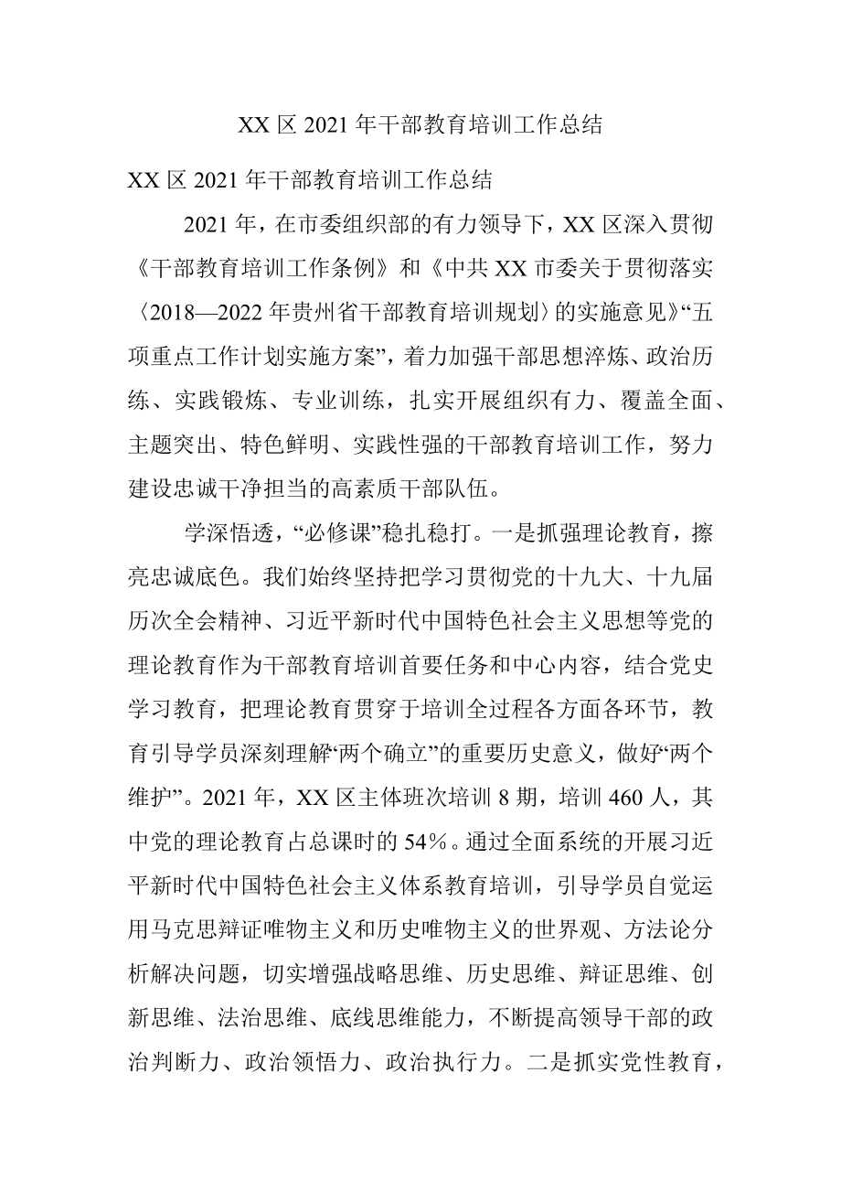 XX区2021年干部教育培训工作总结.docx_第1页