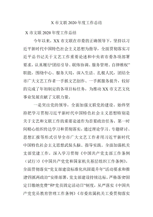 X市文联2020年度工作总结.docx