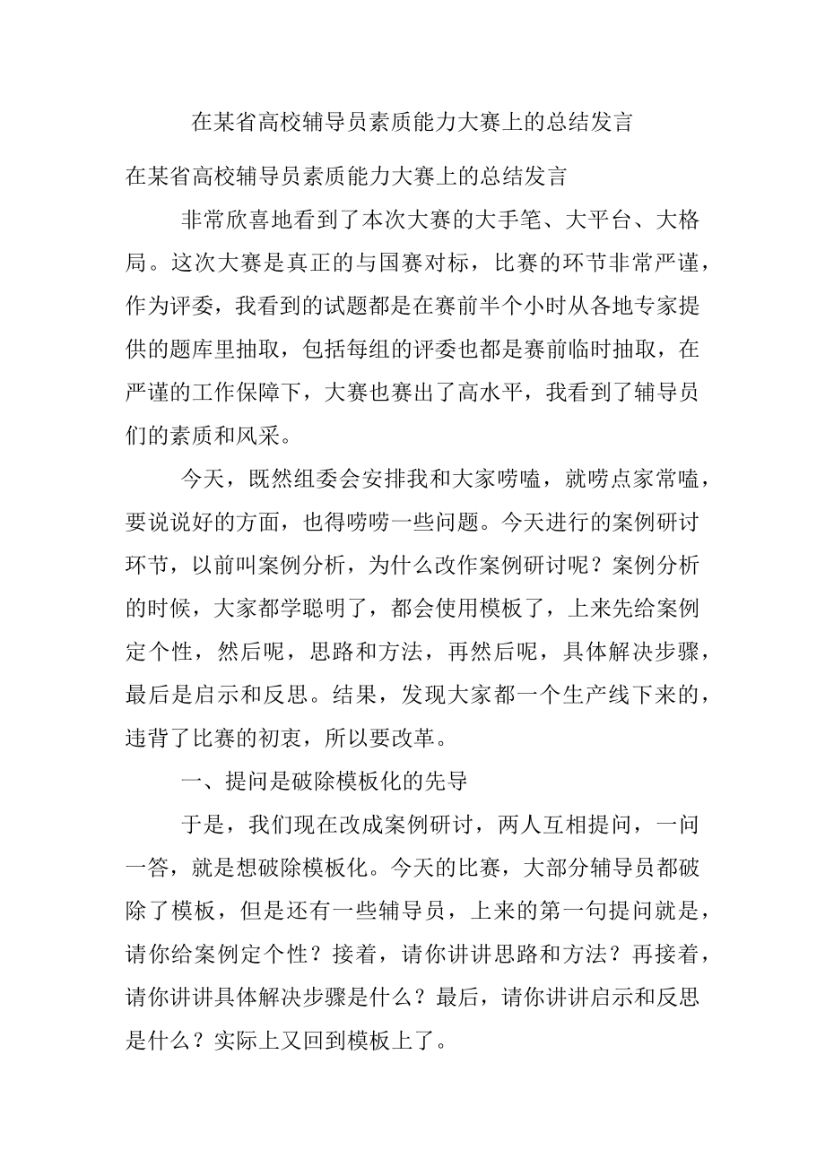 在某省高校辅导员素质能力大赛上的总结发言.docx_第1页