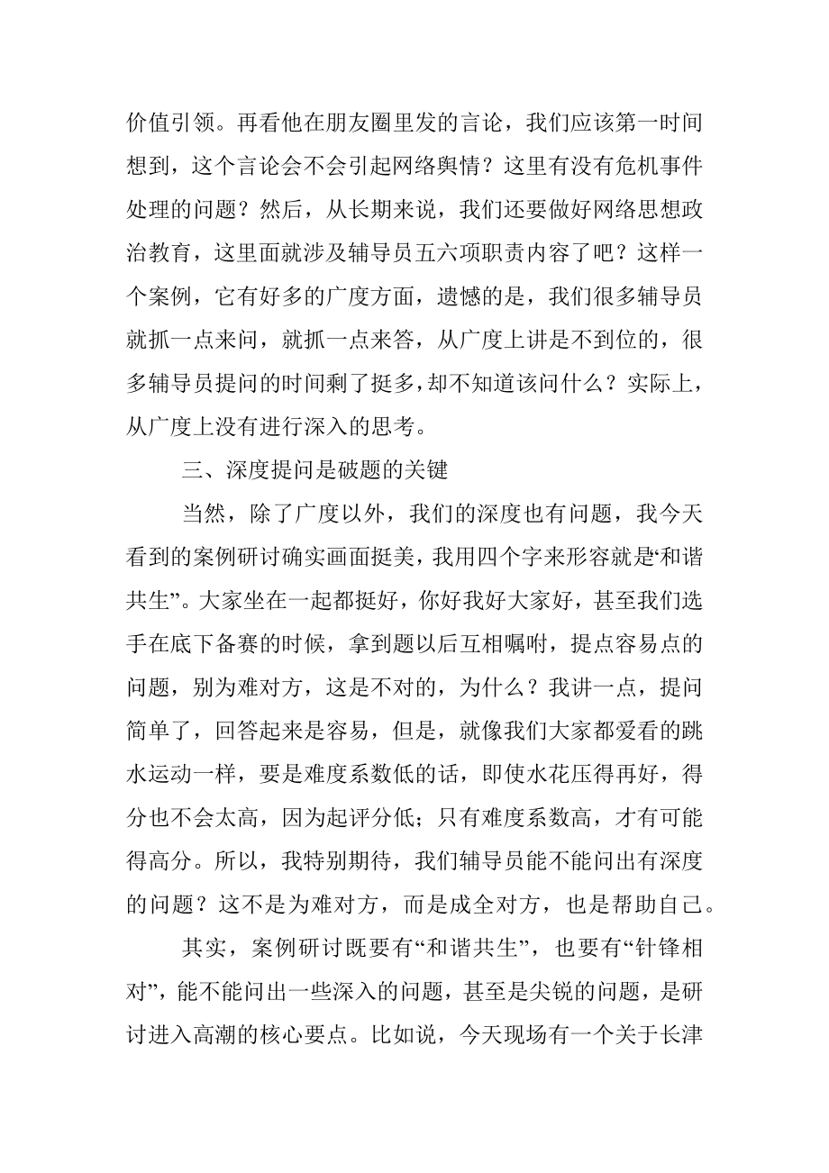 在某省高校辅导员素质能力大赛上的总结发言.docx_第3页