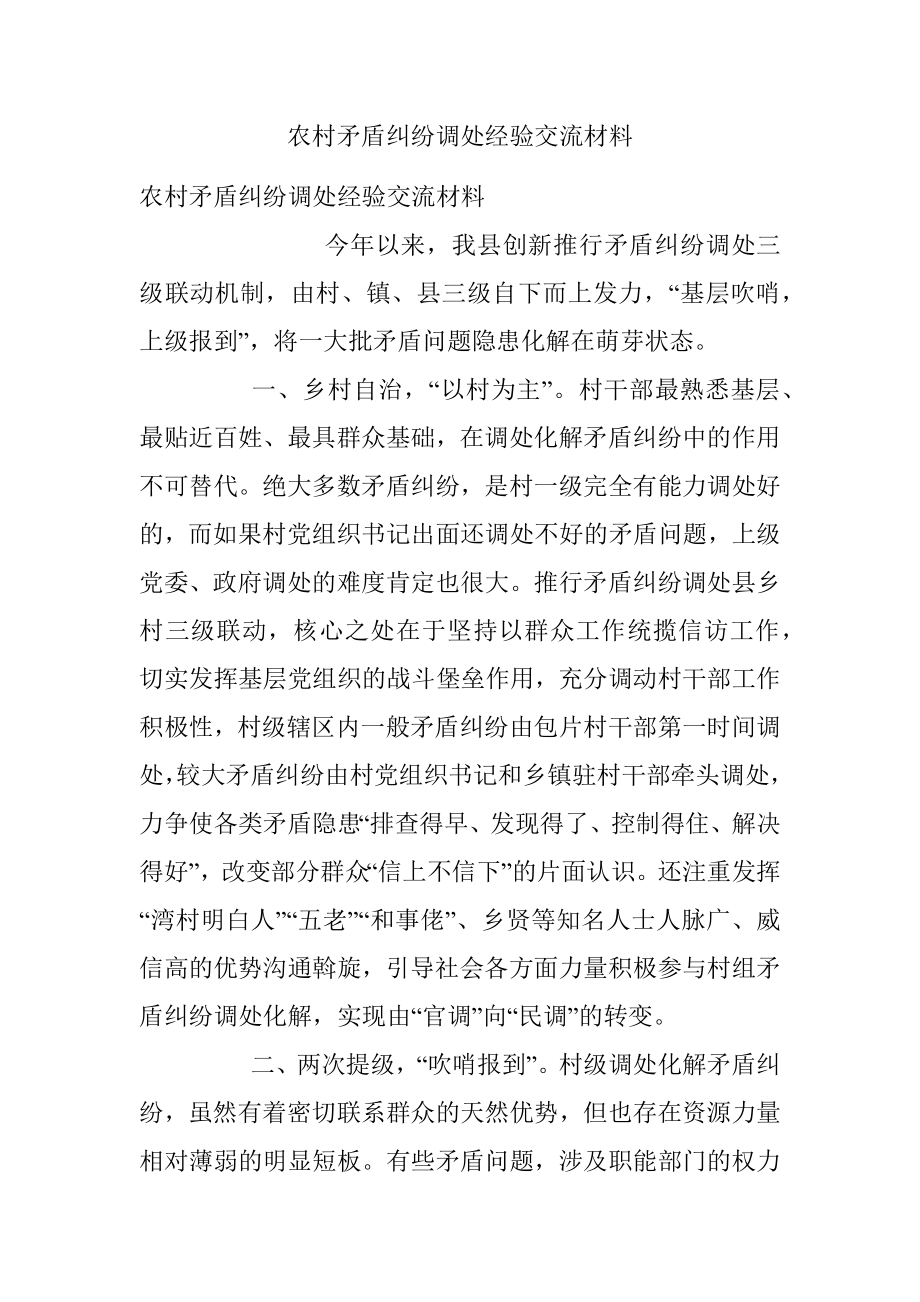 农村矛盾纠纷调处经验交流材料.docx_第1页