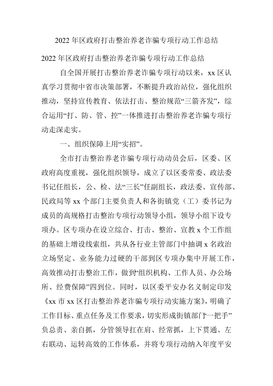 2022年区政府打击整治养老诈骗专项行动工作总结.docx_第1页